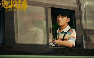 边水往事剧情介绍，边水往事剧情介绍大全