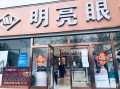 合作市明亮眼镜店怎么样，合作市明亮眼镜店怎么样啊