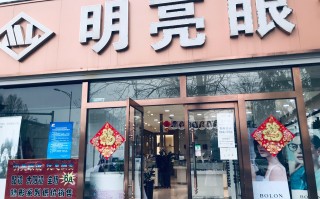 合作市明亮眼镜店怎么样，合作市明亮眼镜店怎么样啊