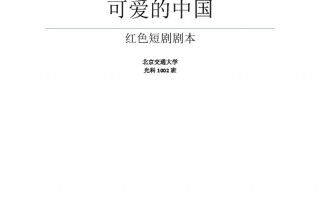 一两分钟短剧剧本，一两分钟短剧剧本大概多少