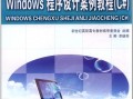windows程序设计，Windows程序设计第五版珍藏版pdf