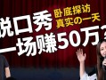 怎样发布脱口秀段子赚钱，怎样发布脱口秀段子赚钱呢